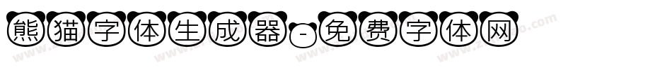 熊猫字体生成器字体转换