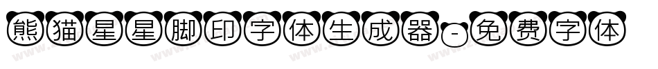 熊猫星星脚印字体生成器字体转换