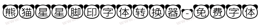 熊猫星星脚印字体转换器字体转换