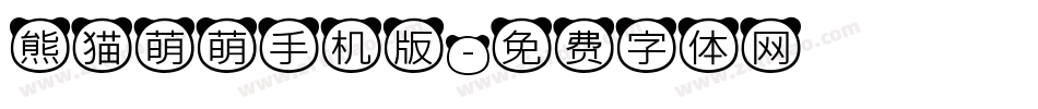 熊猫萌萌手机版字体转换