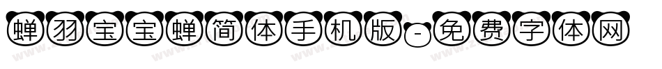 蝉羽宝宝蝉简体手机版字体转换