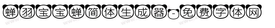 蝉羽宝宝蝉简体生成器字体转换