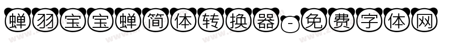 蝉羽宝宝蝉简体转换器字体转换