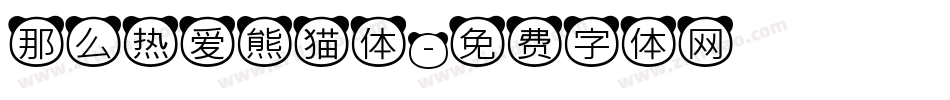 那么热爱熊猫体字体转换