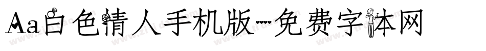 Aa白色情人手机版字体转换