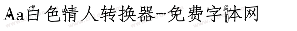 Aa白色情人转换器字体转换