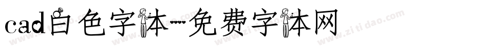 cad白色字体字体转换