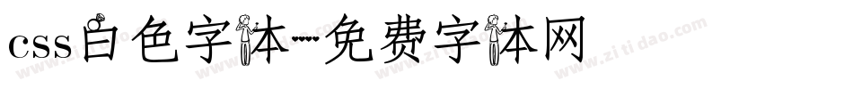 css白色字体字体转换