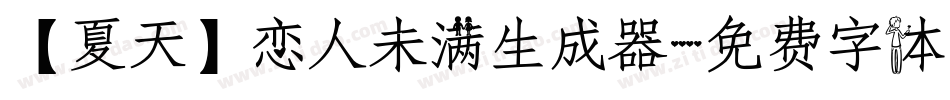 【夏天】恋人未满生成器字体转换
