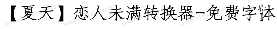 【夏天】恋人未满转换器字体转换