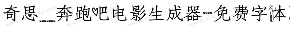奇思_奔跑吧电影生成器字体转换