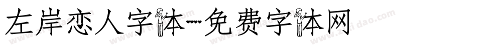 左岸恋人字体字体转换