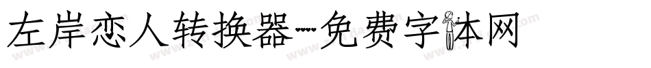 左岸恋人转换器字体转换