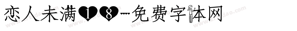 恋人未满18字体转换
