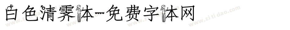 白色清霁体字体转换