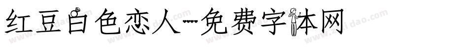 红豆白色恋人字体转换