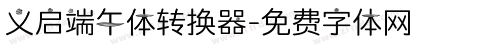 义启端午体转换器字体转换