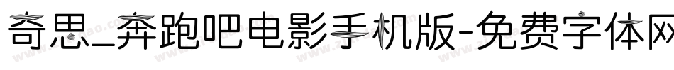奇思_奔跑吧电影手机版字体转换