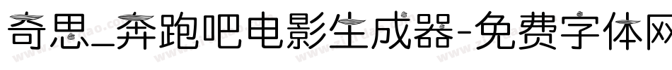 奇思_奔跑吧电影生成器字体转换