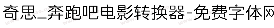 奇思_奔跑吧电影转换器字体转换