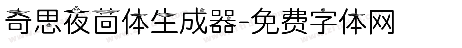 奇思夜茴体生成器字体转换