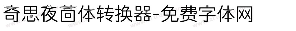 奇思夜茴体转换器字体转换