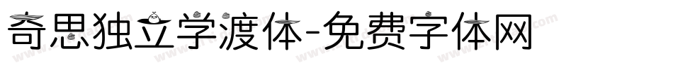 奇思独立学渣体字体转换