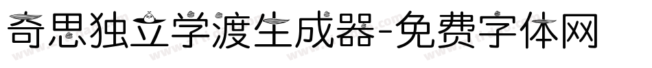 奇思独立学渣生成器字体转换