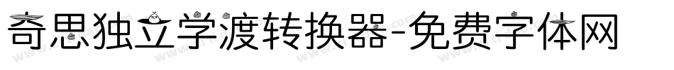 奇思独立学渣转换器字体转换