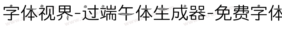 字体视界-过端午体生成器字体转换