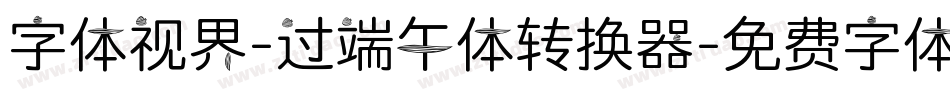 字体视界-过端午体转换器字体转换