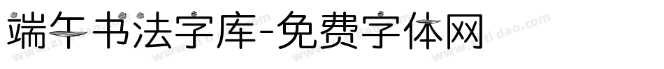 端午书法字库字体转换