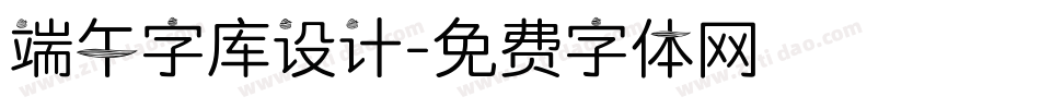 端午字库设计字体转换
