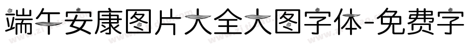 端午安康图片大全大图字体字体转换