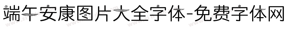 端午安康图片大全字体字体转换