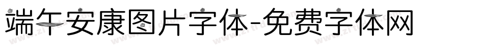 端午安康图片字体字体转换