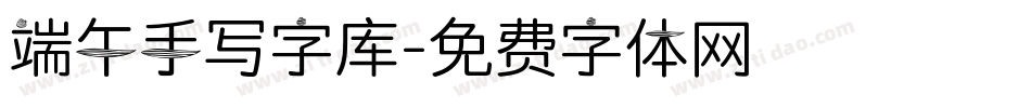 端午手写字库字体转换