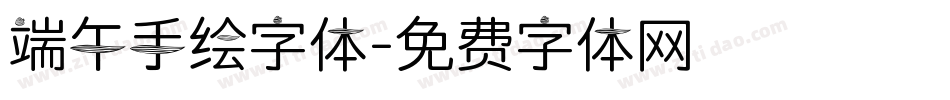 端午手绘字体字体转换