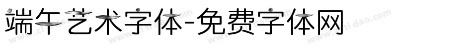 端午艺术字体字体转换
