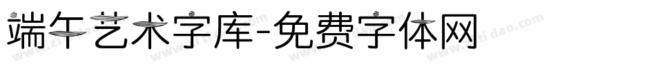 端午艺术字库字体转换