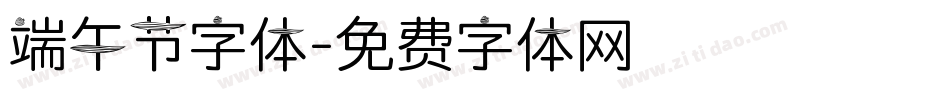 端午节字体字体转换