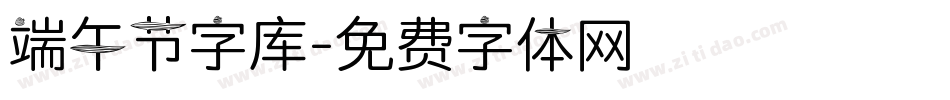 端午节字库字体转换
