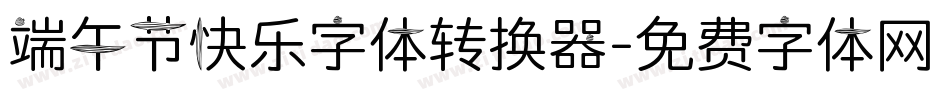 端午节快乐字体转换器字体转换