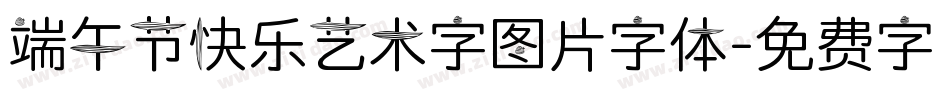 端午节快乐艺术字图片字体字体转换