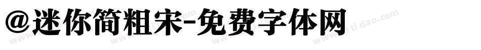 @迷你简粗宋字体转换