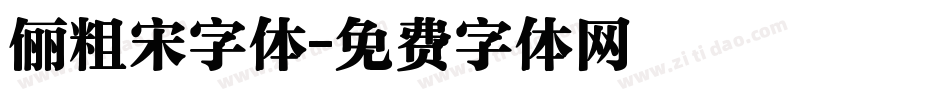 俪粗宋字体字体转换
