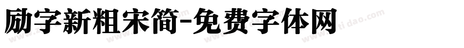 励字新粗宋简字体转换