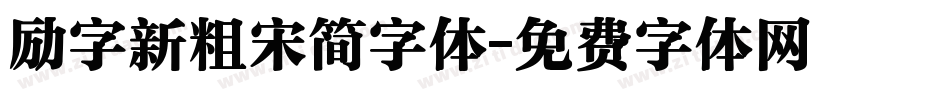 励字新粗宋简字体字体转换