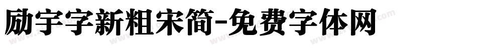 励宇字新粗宋简字体转换