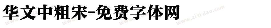 华文中粗宋字体转换